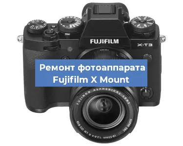 Замена зеркала на фотоаппарате Fujifilm X Mount в Ростове-на-Дону